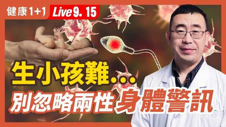 【健康1+1】生小孩難 別忽略兩性身體警訊！