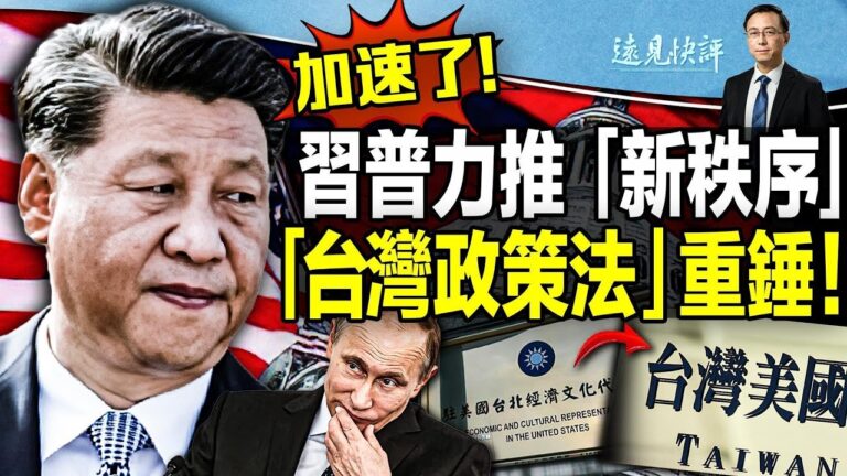 【遠見快評】習舊文新發釋信號 習普會談啥？
