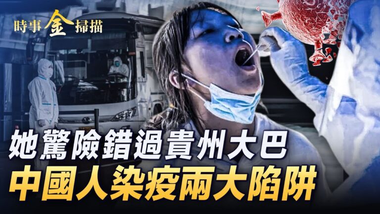 【時事金掃描】疫情不斷 揭中國人染疫兩大陷阱