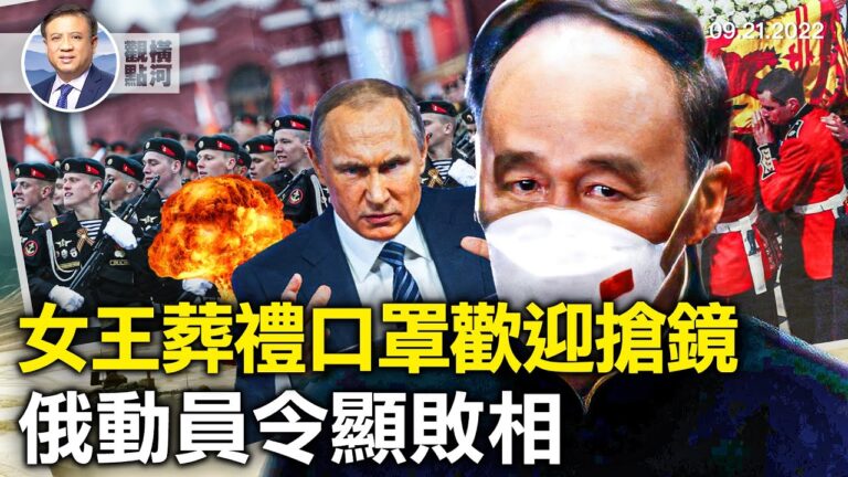 【橫河觀點】女王葬禮搶鏡頭 王岐山口罩是帶給誰看的？