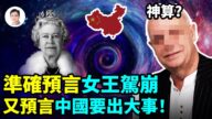 【文昭思绪飞扬】他，准确预言英女王驾崩 又预言中国要出大事！