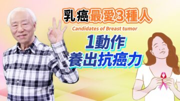 【胡乃文】乳癌最爱这3种人 教你1动作 养出抗癌力