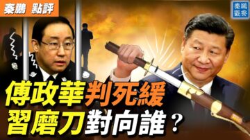 【秦鵬直播】傅政華判死緩 習近平磨刀對向誰？