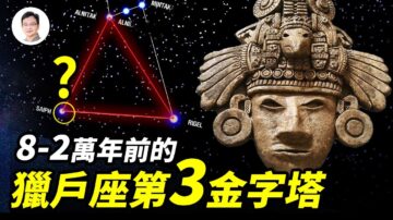 【文昭思緒飛揚】8-2萬年前的獵戶座第三號金字塔