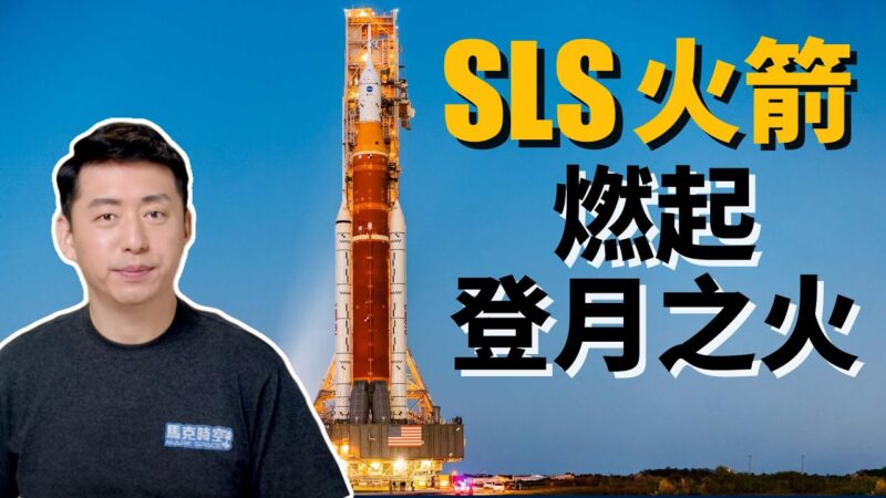 【马克时空】SLS火箭步履蹒跚 美国能再次登月吗?