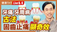 【健康1+1】牙痛、牙周病？古法固齒止痛顯奇效
