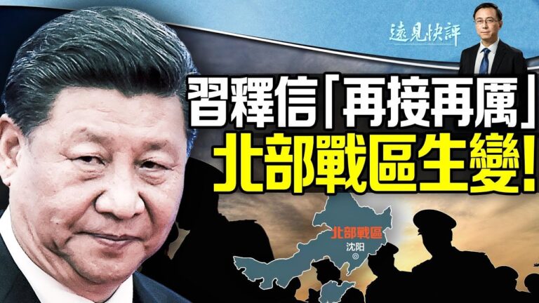【遠見快評 】習近平罕見動作 北部戰區生變？
