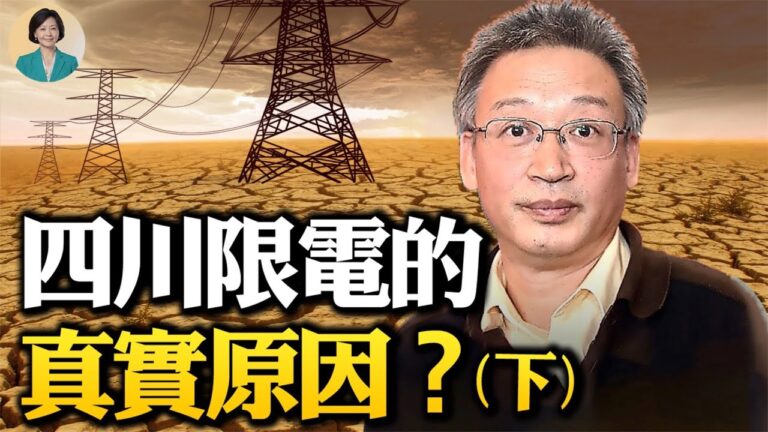 【方菲訪談】王維洛專訪：四川限電的真實原因