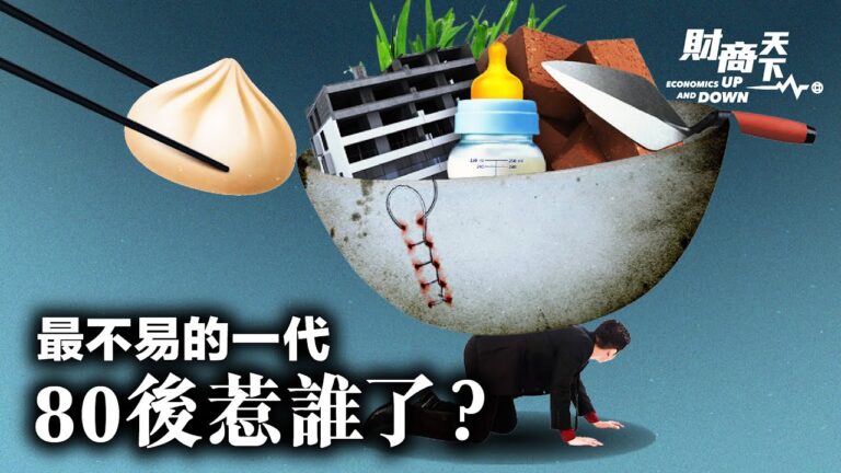 【財商天下】中國「最不易」的一代 80後惹誰了？