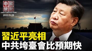 【中国禁闻】9月28日完整版