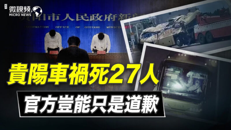 【微視頻】貴陽車禍死27人 官方豈能只是道歉