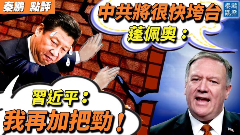 【秦鵬直播】蓬佩奧稱中共紅牆快倒 習再加油？