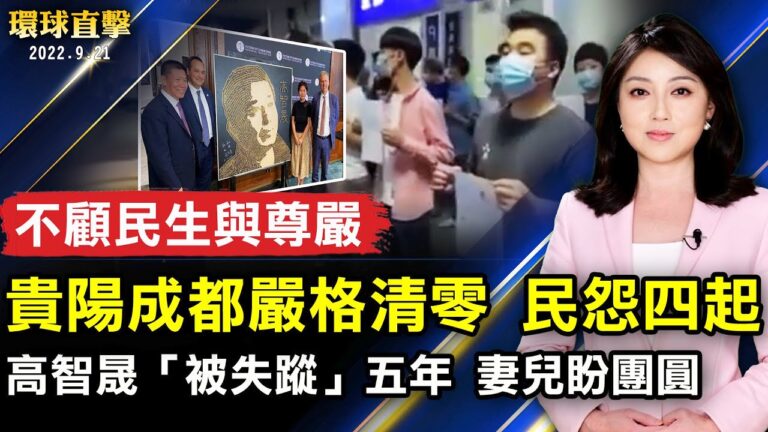 【環球直擊】9月21日完整版（1）