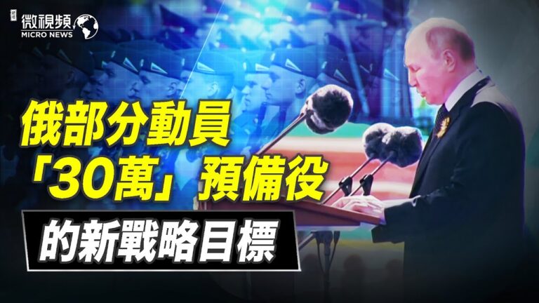 【微視頻】俄部分動員30萬預備役的新戰略目標