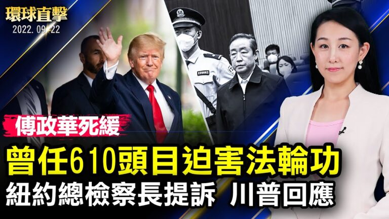 【環球直擊】9月22日完整版（2）