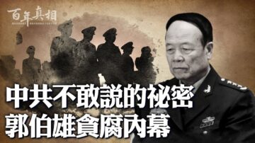 【百年真相】中共不敢说的秘密 郭伯雄贪腐内幕