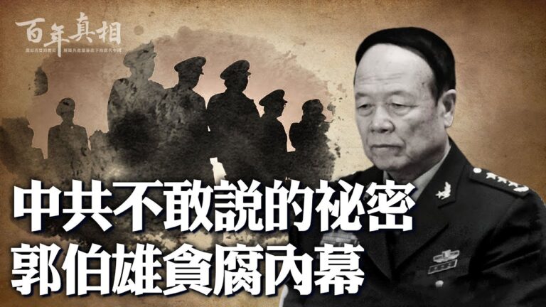 【百年真相】中共不敢說的祕密 郭伯雄貪腐內幕
