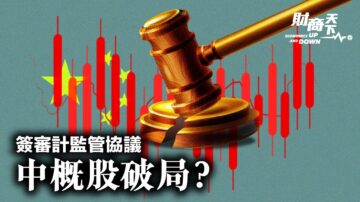 【财商天下】签审计监管协议 中概股破局？