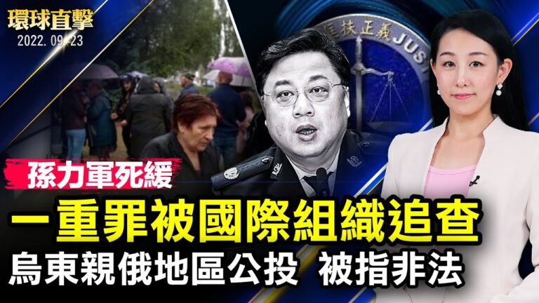 【環球直擊】9月23日完整版（2）
