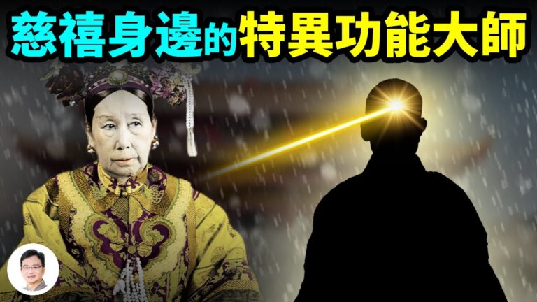 【文昭思緒飛揚】慈禧太后身邊的特異功能大師