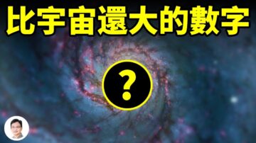 【文昭思緒飛揚】比宇宙還大的數字 你卻天天看到！