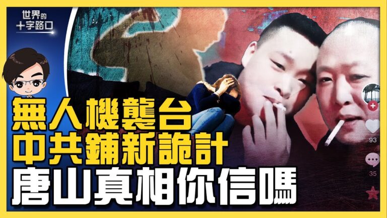 【十字路口】無人機襲台 中共鋪新詭計