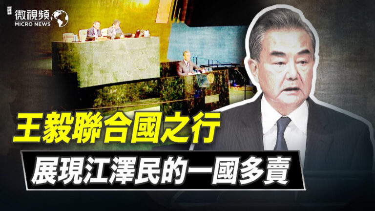 【微視頻】王毅聯合國之行展現江澤民的一國多賣