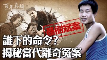 【百年真相】聶樹斌冤案 誰下令「快殺」？