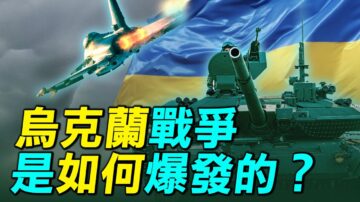 【探索時分】烏克蘭戰爭是如何爆發的？