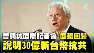 【重播】30亿如何抗共？曹兴诚说明