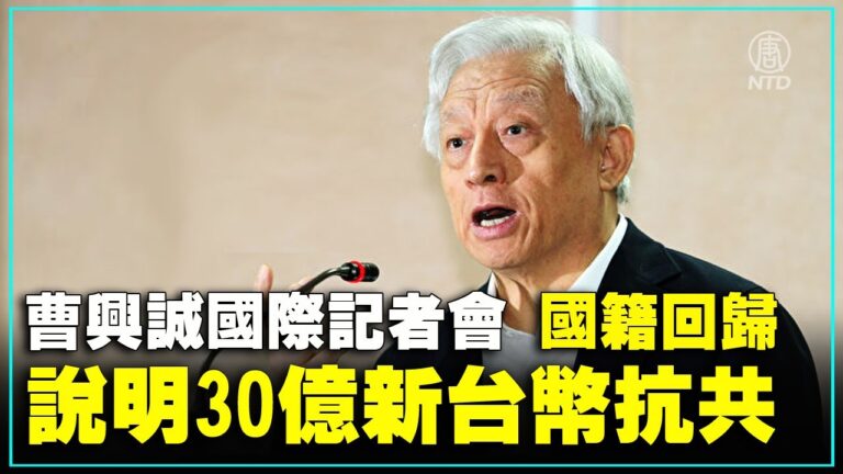 【重播】30億如何抗共？曹興誠說明