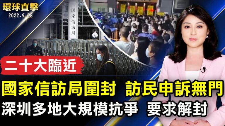 【環球直擊】9月28日完整版（1）