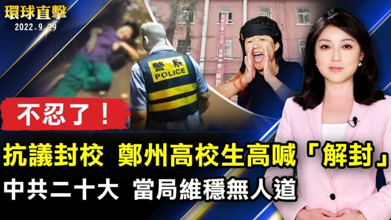 【環球直擊】9月29日完整版（1）