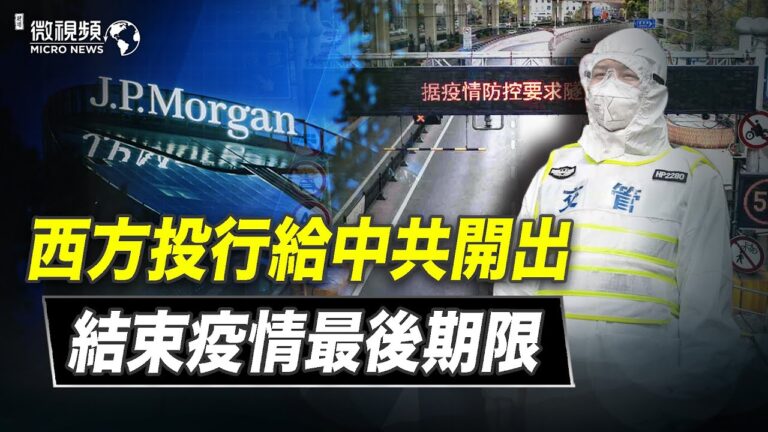 【微視頻】西方投行給中共開出結束疫情最後期限