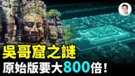 【文昭思緒飛揚】吳哥窟之謎 原始版要大800倍