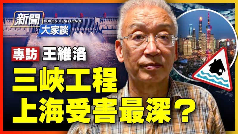 【新聞大家談】王維洛：三峽工程 上海受害最深？