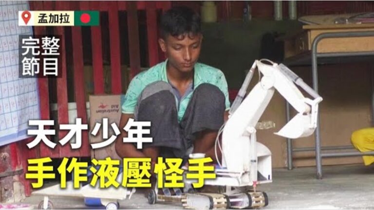 【大千世界】少年機械天才 難民營手作小型液壓挖土機