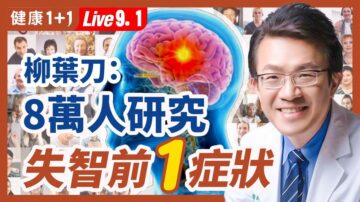 【健康1+1】柳叶刀：8万人研究 失智前有1症状