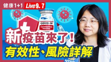 【健康1+1】新疫苗来了！ 有效性、风险详解