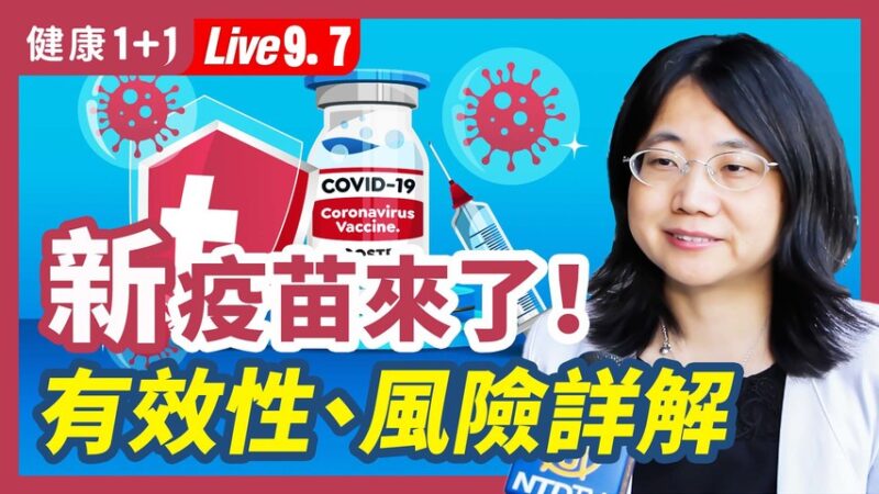 【健康1+1】新疫苗來了！ 有效性、風險詳解