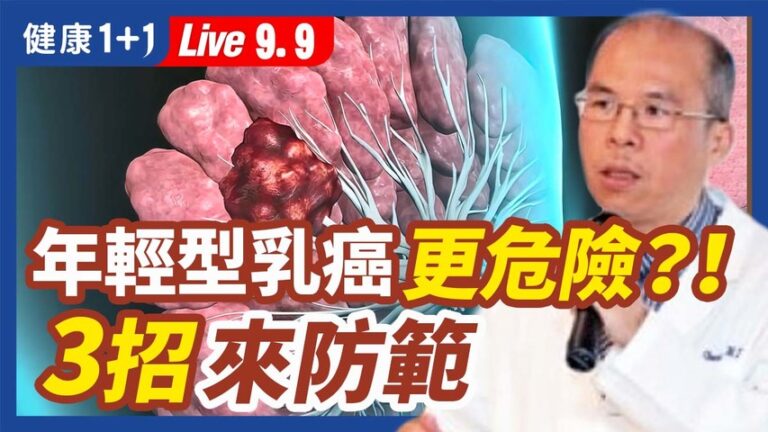 【健康1+1】年輕型乳癌更危險？3招來防範
