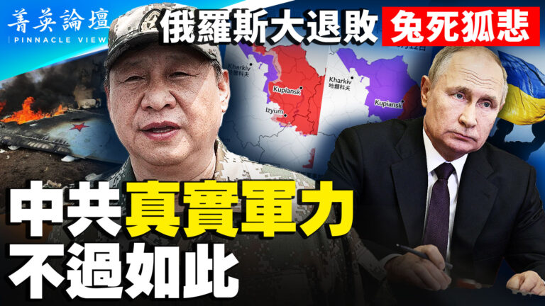 【菁英論壇】中共真實軍力 不過如此