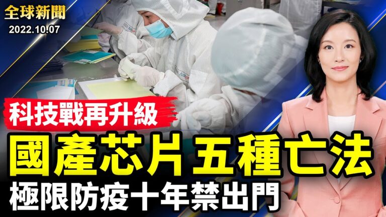 【全球新聞】10月7日完整版