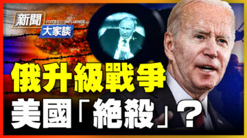 【新聞大家談】升級核威脅 美放風「斬首」普京可有防備？