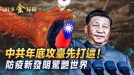 【時事金掃描】年底攻台鎖定此城？防疫新發明驚世界