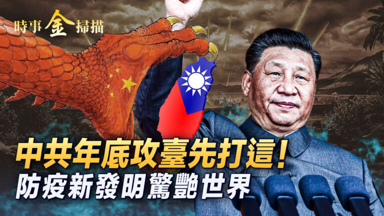 【時事金掃描】年底攻台鎖定此城？防疫新發明驚世界