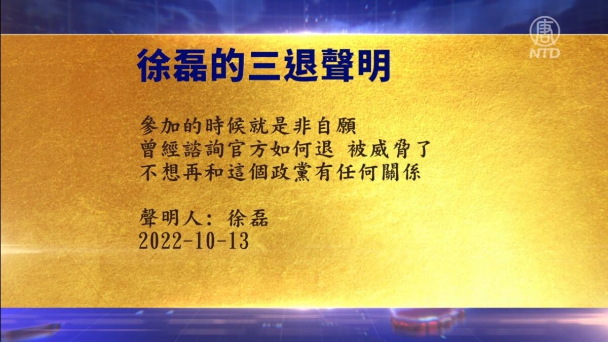 【禁闻】10月14日三退声明精选