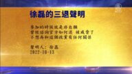 【禁闻】10月14日三退声明精选