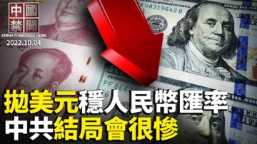 【中国禁闻】10月4日完整版