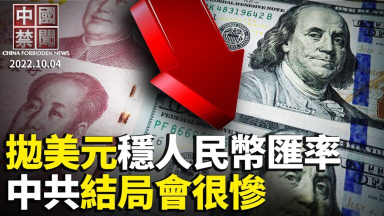 【中國禁聞】10月4日完整版